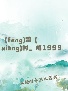 風(fēng)流鄉(xiāng)村