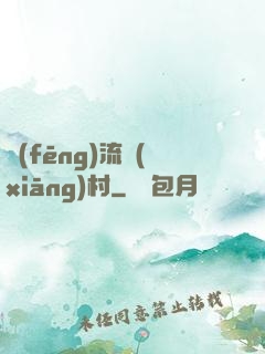 風(fēng)流鄉(xiāng)村