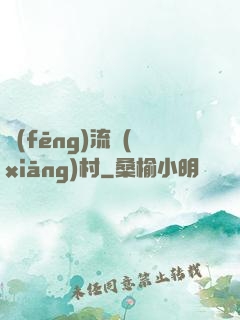 風(fēng)流鄉(xiāng)村
