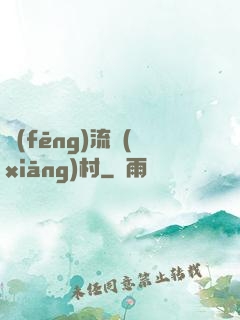 風(fēng)流鄉(xiāng)村