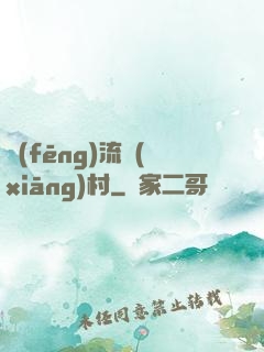 風(fēng)流鄉(xiāng)村