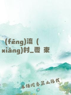 風(fēng)流鄉(xiāng)村