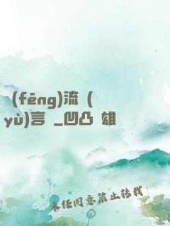 風(fēng)流預(yù)言師
