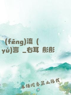 風(fēng)流預(yù)言師