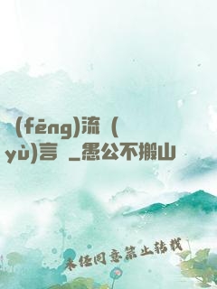 風(fēng)流預(yù)言師