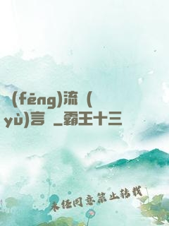 風(fēng)流預(yù)言師