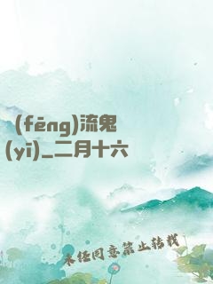 風(fēng)流鬼醫(yī)