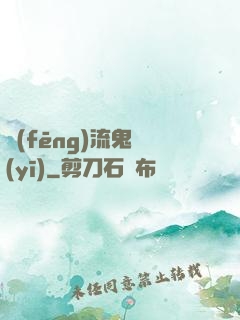 風(fēng)流鬼醫(yī)