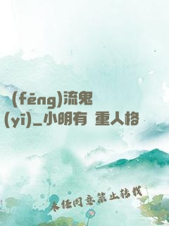風(fēng)流鬼醫(yī)