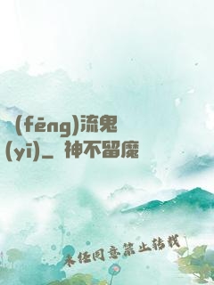風(fēng)流鬼醫(yī)