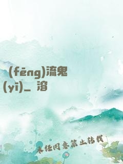 風(fēng)流鬼醫(yī)