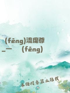 風(fēng)流魔尊