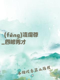 風(fēng)流魔尊