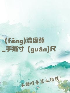 風(fēng)流魔尊