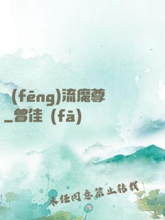 風(fēng)流魔尊