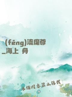 風(fēng)流魔尊