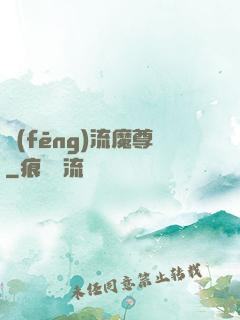 風(fēng)流魔尊