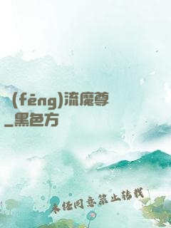 風(fēng)流魔尊