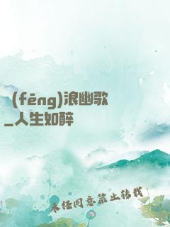 風(fēng)浪幽歌