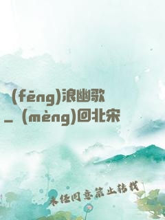 風(fēng)浪幽歌