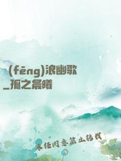 風(fēng)浪幽歌