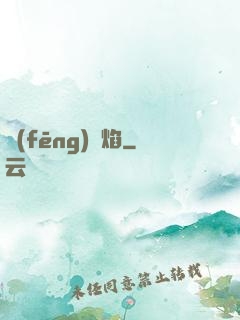 風(fēng)燭焰