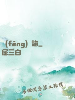 風(fēng)燭焰