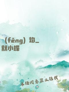 風(fēng)燭焰