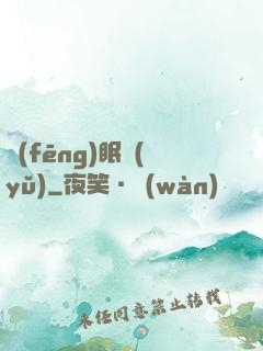 風(fēng)眠語(yǔ)