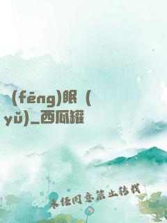 風(fēng)眠語(yǔ)