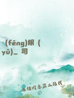 風(fēng)眠語(yǔ)