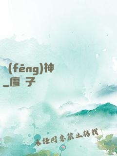 風(fēng)神傳說
