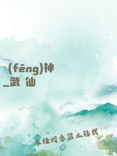 風(fēng)神傳說