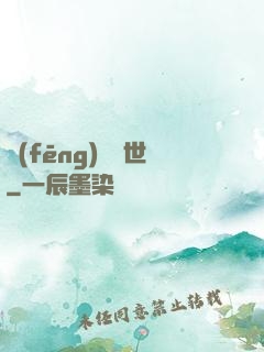 風(fēng)臨異世
