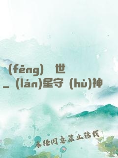 風(fēng)臨異世