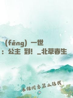風(fēng)華一世：公主駕到！
