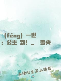 風(fēng)華一世：公主駕到！