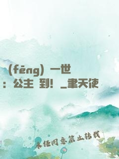 風(fēng)華一世：公主駕到！