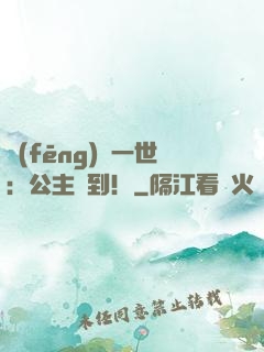 風(fēng)華一世：公主駕到！