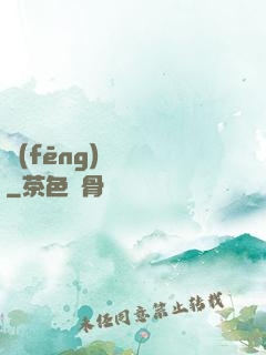 風(fēng)詭傳說