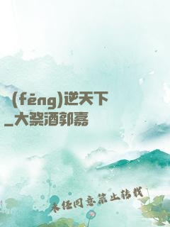 風(fēng)逆天下