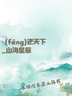 風(fēng)逆天下