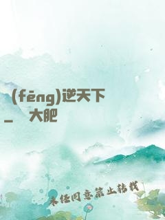 風(fēng)逆天下
