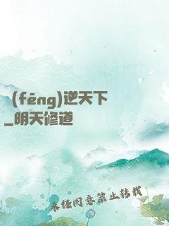 風(fēng)逆天下