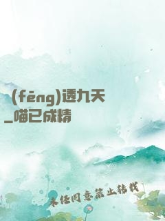 風(fēng)透九天