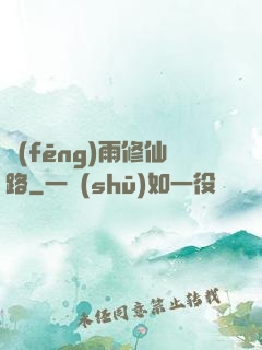 風(fēng)雨修仙路