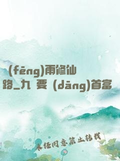 風(fēng)雨修仙路
