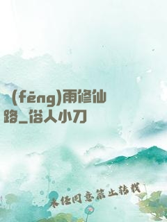 風(fēng)雨修仙路