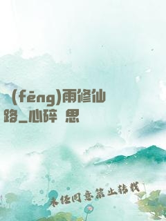 風(fēng)雨修仙路