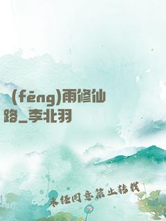 風(fēng)雨修仙路